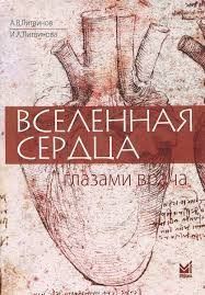 Литвинов Всесвіт серця очима лікаря 182654813 фото