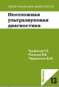 Труфанов Р. Е., Рязанов Ст. Ст., Черемісін В. М. Невідкладна ультразвукова діагностика 12032 фото