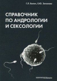 Білич Р. Л., Зигалова О. Ю. Довідник з андрології та сексології 795594756 фото