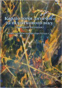 Козак С. С. Кардіологія дитячого та підліткового віку 11336 фото