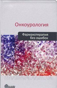 Русаков И.Г. Онкоурология. Фармакотерапия без ошибок 436729751 фото