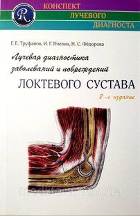 Труфанов Р. Е. Променева діагностика захворювань та ушкоджень ліктьового суглоба 2-е видання 11798 фото