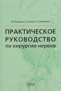 Берснев, Кокин, Извекова Практическое руководство по хирургии нервов 87686333ц фото