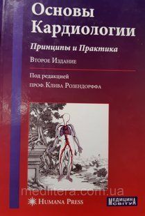 Розендорф К. (ред.) Основи кардіології. Принципи і практика. 5550 фото