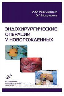 Розумовський А. Ю., Мокрушина О. Р. Ендохірургічні операції у новонароджених 12155 фото