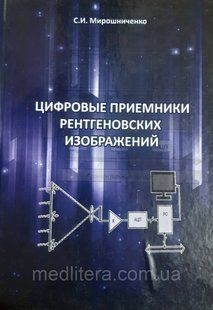 Порожнисте Мірочисне С.І. Цифрові застосування рентгенівських зображень 1754436963 фото
