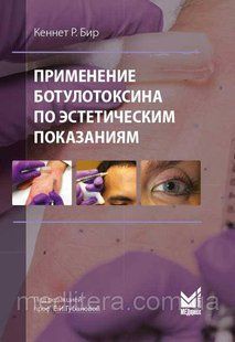 Кеннет Р. Бир Применение ботулотоксина по эстетическим показаниям. Теория и практика 689327502 фото
