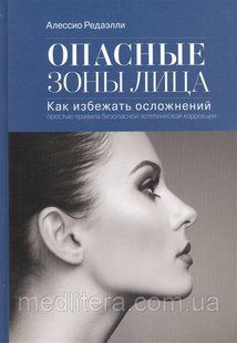 Редаэлли А. Небезпечні зони обличчя. Як уникнути ускладнень: прості правила безпечної естетичної корекції 7457д фото