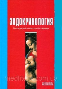 Боднар П. Н. Эндокринология Учебник 2-е издание 1211 фото