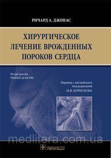 Джонас Р.А. Хирургическое лечение врожденных пороков сердца 1092100259 фото