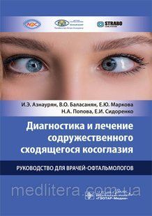 Діагностика та лікування супутньої косооочності: посібник для лікарів-офтальмологів
Азнаурян. NF0015300 фото