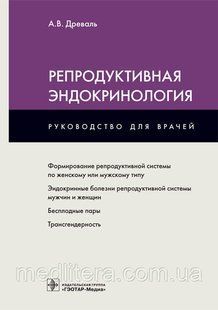 Древаль А.В. Репродуктивная эндокринология. 2020 год 740956845 фото