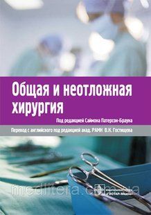 Патерсон-Браун. Гостищев. Общая и неотложная хирургия 422923840 фото