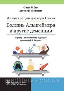 Став В. М., Морриссетт Ілюстрації доктора Стала. Хвороба Альцгеймера та інші деменції 2021р. 8754211 фото