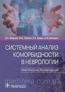 Жаднів В.А., Лапкин М. Системний аналіз коморбідності в неврології. Практична рекомендації 2022 рік 8776655444 фото