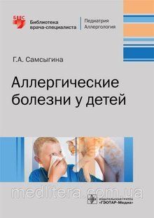 Самсыгина Р. А. Алергічні хвороби у дітей. Бібліотека лікаря-спеціаліста 2019 рік 21658 фото