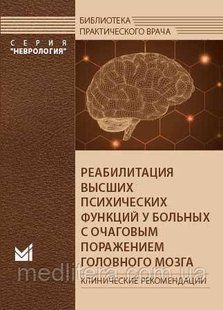 А. Н.Боголєпова РЕАБІЛІТАЦІЯ ВИЩИХ ПСИХІЧНИХ ФУНКЦІЙ У ХВОРИХ З ВОГНИЩЕВИМ УРАЖЕННЯМ ГОЛОВНОГО МОЗКУ 2020 р. 98 фото