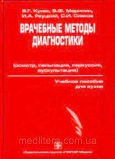 Кукес В. Р., Маринин В. Ф., Рєуцький І. А., Сівков С. В. Лікарські методи діагностики 95959474 фото