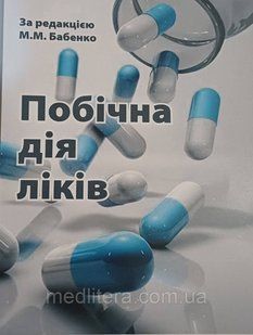 Бабенко М. М. Договоз С. М. Побічна дія ліків 2190842049 фото