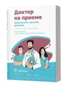 Ж.Д. Кобалава. Захворювання органів дихання. Практичний посібник 2022 рік 9888777 фото