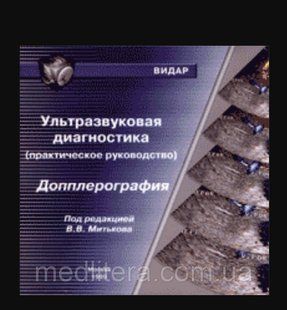 CD-ROM: Ультразвукова діагностика (текст практичний посібник). Доплерографія.
под ред. В.В. Митькова диск фото