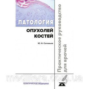 Соловьев Ю.Н. Патология опухолей костей. Практическое руководство для врачей 1179844645 фото