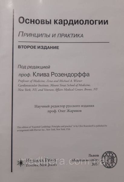 Розендорф К. (ред.) Основы кардиологии. Принципы и практика. 5550 фото
