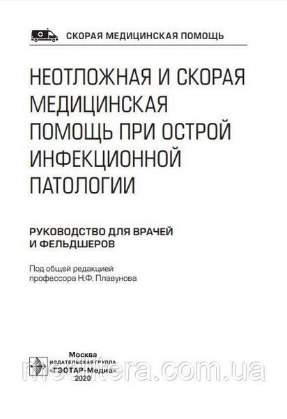 Плавунов Н.Ф. Неотложная и скорая медицинская помощь при острой инфекционной патологии 2021 год 18646 фото