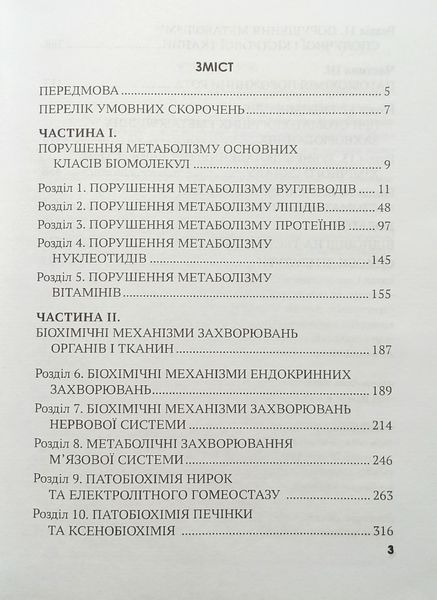Основи біохімії патологічних процесів М. Корда 2025р Посібник з біохімії 98755100щ фото