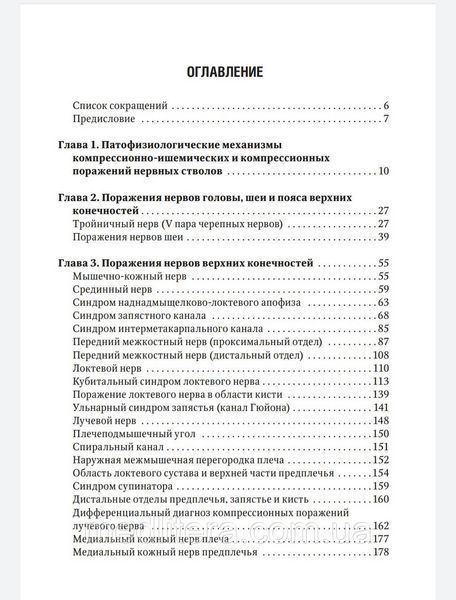 Скоромец А Туннельные компрессионно-ишемические моно- и мультиневропатии Библиотека врача-специалиста 2019 год 51 фото