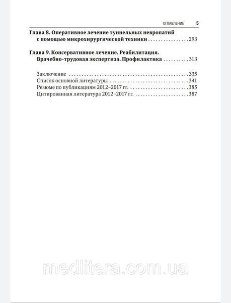 Скоромец А Туннельные компрессионно-ишемические моно- и мультиневропатии Библиотека врача-специалиста 2019 год 51 фото