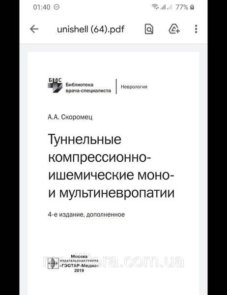 Скоромец А Туннельные компрессионно-ишемические моно- и мультиневропатии Библиотека врача-специалиста 2019 год 51 фото