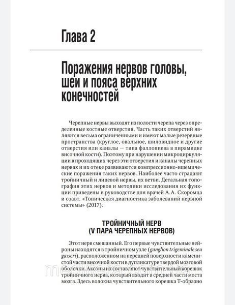Скоромец А Туннельные компрессионно-ишемические моно- и мультиневропатии Библиотека врача-специалиста 2019 год 51 фото