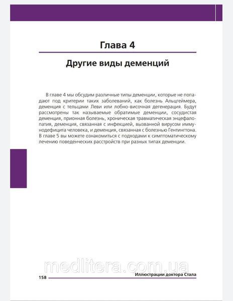 Стал В.М., Морриссетт Иллюстрации доктора Стала. Болезнь Альцгеймера и другие деменции 2021г. 8754211 фото