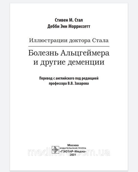 Стал В.М., Морриссетт Иллюстрации доктора Стала. Болезнь Альцгеймера и другие деменции 2021г. 8754211 фото