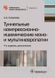 Скоромец А Туннельные компрессионно-ишемические моно- и мультиневропатии Библиотека врача-специалиста 2019 год 51 фото 1