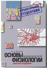 Алипов Н.Н. Основы медицинской физиологии. Учебное пособие 50803 фото