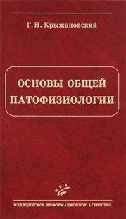 Крижанівський Р. Н. Основи загальної патофізіології 12167 фото