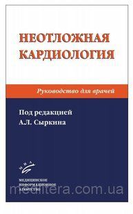 Сиркін А. Л. Невідкладна кардіологія: Керівництво для лікарів. 2-е изд., перероб. і доп. 20121537 фото
