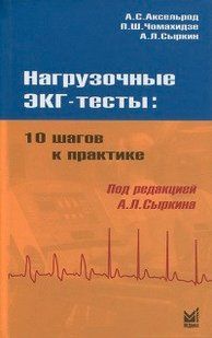 Аксельрод А. С., Чомахидзе П. Ш., Сыркин А. Л.. Нагрузочные ЭКГ-тесты. 10 шагов к практике 11346 фото