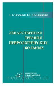 ЛІКАРСТОВА ТЕРАПІЯ НЕВРОЛОГІЧНИХ ВЕЛИКИХ Левін. Швидкіба. 1649952062 фото