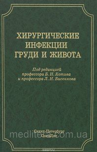 Бисенков Л. Н. Хірургічні інфекції грудей і живота 2603116 фото