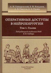 Гайворонський А. В. Оперативні доступи в нейрохірургії том 1 Голова 221739155 фото