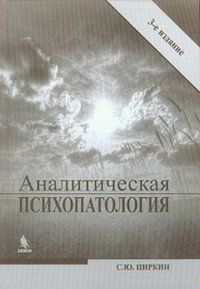 Циркин С.Ю. Аналитическая психопатология 502592677 фото