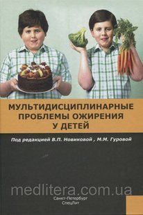 Новікова Ст., Гурова М. (ред.), Мультидисциплінарні проблеми ожиріння у дітей 212121 фото