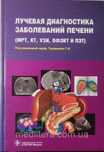 Труфанов Г.Е. Лучевая диагностика заболеваний печени (МРТ, КТ, ОФЭКТ и ПЭТ) 1614405955 фото