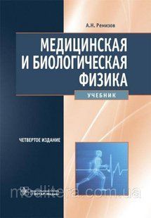 Ремізов А. Н. Медична і біологічна фізика. 4-е видання 11978 фото