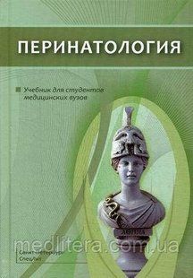 МИКОЛА ПАВЛОВИЧ ШАБАЛОВ. ПЕРИНАТОЛОГІЯ: ПІДРУЧНИК 2020год 003п фото