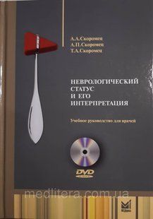 Скоромець А. А. Неврологічний статус і його інтерпритація + DVD 11406 фото