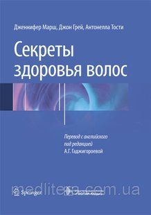 Марш Д., Грей Д., Тости А. Секреты здоровья волос 2016год 743702243 фото